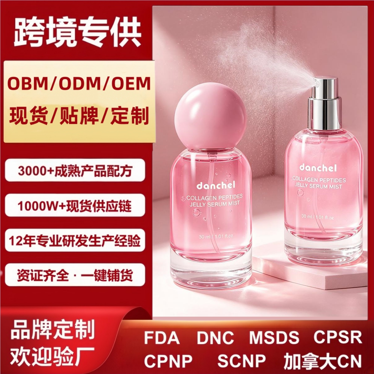 danchel源头工厂胶原蛋白肽果冻精华喷雾深层补水保湿喷雾凝胶精华液跨境专供