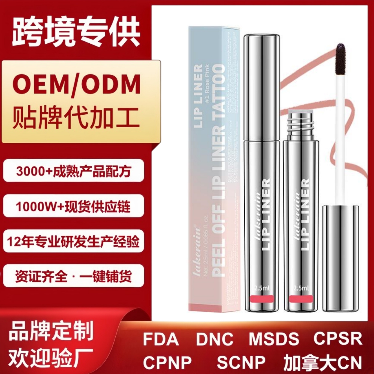 lakerain源头工厂跨境爆款撕拉唇线笔哑光雾面不易掉色不易沾杯撕拉唇线笔—现货/ODM/OEM定制