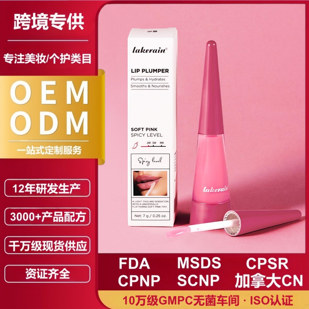 lakerain源头工厂跨境爆款丰唇液滋润保湿护唇油嘟嘟唇